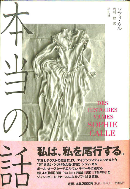 本当の話 ソフィ・カル | 古本よみた屋 おじいさんの本、買います。