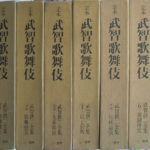 定本 武智歌舞伎 武智鉄二全集 全6冊揃 武智鉄二 | 古本よみた屋