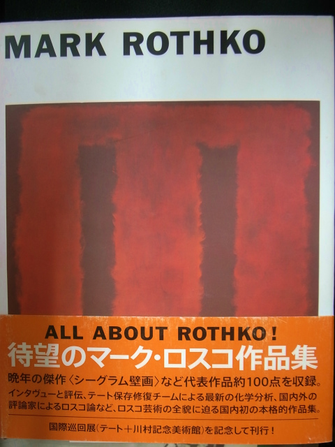 マーク・ロスコ MARK ROTHKO 図録 川村記念美術館 | 古本よみた屋