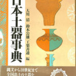 日本土器事典 大川清 鈴木公雄 工楽善通 編 | 古本よみた屋 おじいさん