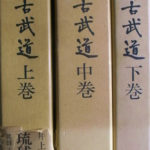 琉球古武道 全3冊揃 井上元勝 | 古本よみた屋 おじいさんの本、買い