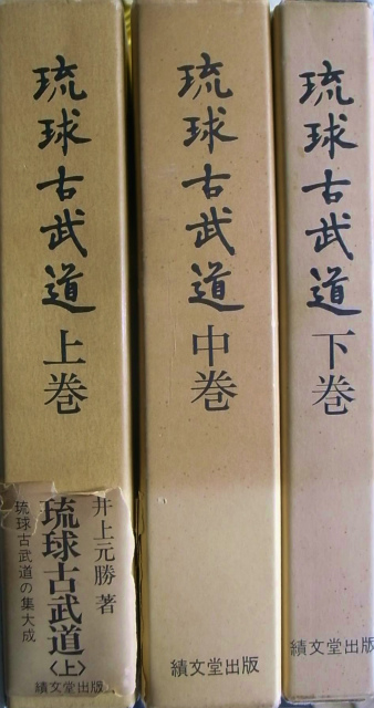 琉球古武道 全3冊揃 井上元勝 | 古本よみた屋 おじいさんの本、買います。