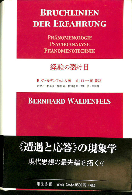 経験の裂け目 Ｂ.ヴァルデンフェルス 著、山口一郎 監訳 | 古本よみた