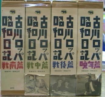 古川ロッパ昭和日記 全４冊揃 古川ロッパ | 古本よみた屋 おじいさんの