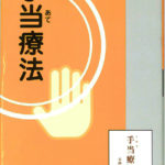 手当療法 復刻版 足助次朗著 Amazon.co.jp: 手当療法(復刻版) : 足助次朗: 本