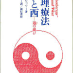 心理療法 東と西 道の遊び アラン・ワッツ | 古本よみた屋 おじいさん
