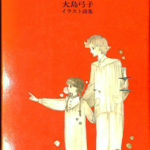小幻想 大島弓子 イラスト詩集 チェリッシュブック　初版 小幻想 大島弓子イラスト詩集 【チェリッシュブック】(大島弓子