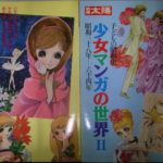 少女マンガの世界 １と２の２冊で 子どもの昭和史 別冊太陽 | 古本よ