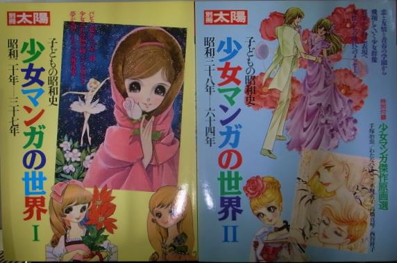 少女マンガの世界 １と２の２冊で 子どもの昭和史 別冊太陽   古本よ