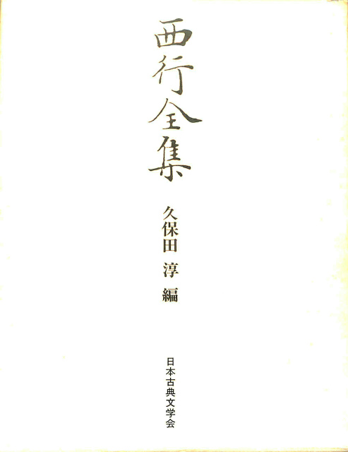 西行全集 久保田淳編 | 古本よみた屋 おじいさんの本、買います。