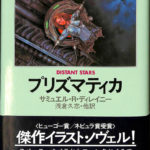 プリズマティカ サミュエル・R・ディレイニー プリズマティカ (1983年) (海外SFノヴェルズ) | サミュエル・R