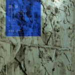 芸術の設計 見る/作ることのアプリケーション 岡崎乾二郎 編著 | 古本