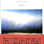 アントワーヌ・ベルマン 著『他者という試練』（みすず書房、2008年） 他者という試練 | ロマン主義ドイツの文化と翻訳 | みすず書房