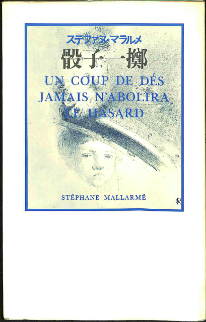 骰子一擲 ステファヌ・マラルメ 著、秋山澄夫 訳 | 古本よみた屋