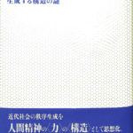 【中古】 貨幣と精神 生成する構造の謎/ナカニシヤ出版/中野昌宏 貨幣と精神 : 生成する構造の謎 中野 昌宏(著) - ナカニシヤ