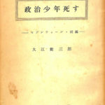 政治少年死す セブンティーン・続編 大江健三郎 | 古本よみた屋