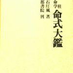 四柱推命学 命式大鑑 亀石?風 | 古本よみた屋 おじいさんの本、買います。