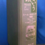 愛という奇蹟　ニーム・カロリ・ババ物語　ラムダス Amazon.co.jp: 愛という奇蹟: ニーム・カロリ・ババ物語 : ラム ダス