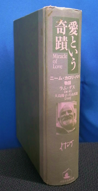 愛という奇蹟 ニーム カロリ ババ物語 ラム ダス 編著 大島陽子 他訳 古本よみた屋 おじいさんの本 買います