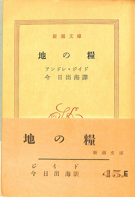 地の糧 新潮文庫 アンドレ・ジイド著 今日出海訳 | 古本よみた屋