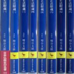 正法眼蔵 全8巻揃 講談社学術文庫 増谷文雄 全訳注 | 古本よみた屋