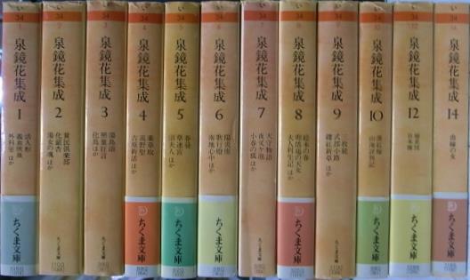 泉鏡花集成 ちくま文庫 全１４巻のうち第１１、１３巻欠の計１２冊