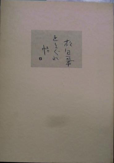 松田正平 きまぐれ帖II 犬馬灘 | pkelectronics.pk