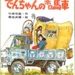 【絶版希少】でんちゃんのホロ馬車　 竹崎有斐 著 ; 菊池貞雄 絵 129369-150x150.jpg