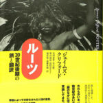 ルーツ 20世紀後期の旅と翻訳 ジェイムズ・クリフォード | 古本