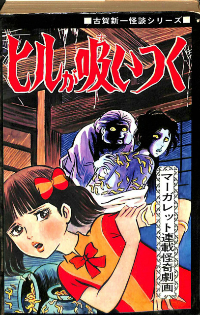 ヒルが吸いつく 古賀新一怪談シリーズ ひばりコミックス 古賀新一 