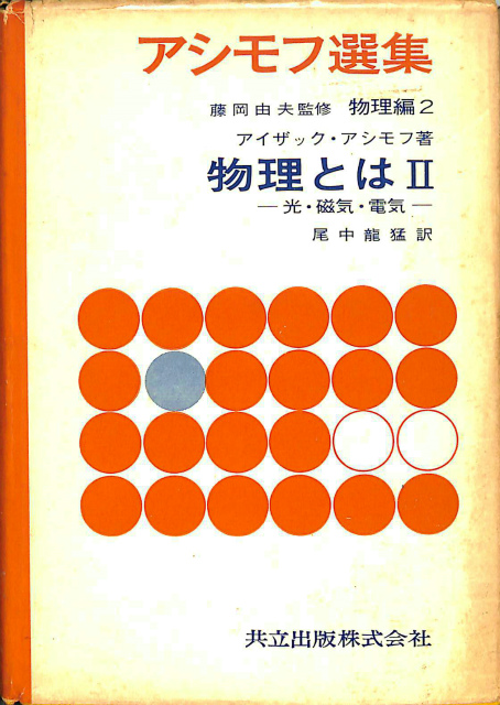 最上の品質な C17-159 アシモフ選集 物理編 物理とはⅡ 藤岡由夫 共立出版