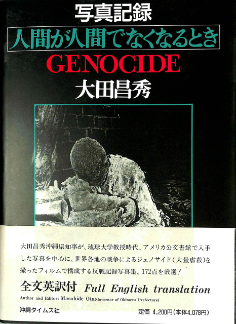 人間が人間でなくなるとき GENOCIDE 大田昌秀 | 古本よみた屋