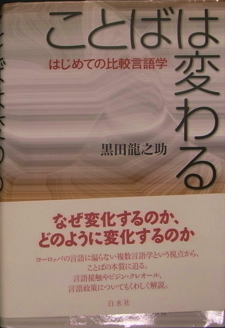 ことばは変わる はじめての比較言語学 黒田龍之介 古本よみた屋 おじいさんの本 買います