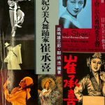 世紀の美人舞踊家 崔承喜 高嶋雄三郎 他編著 | 古本よみた屋