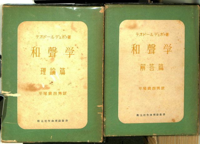 テオドール・デュボワ 和声学 訳:平尾貴四男 理論編/解答編-