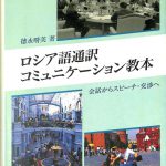 ロシア語通訳コミュニケーション教本 会話からスピーチ・交渉へ 徳永晴美 | 古本よみた屋 おじいさんの本、買います。