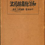 第十ニ回帝展画集 / 図録 /戦前/美術書/帝国美術院/ 川合玉堂/藤島武二 和洋絵画描写法 川合玉堂 藤島武二 共著 | 古本よみた屋 おじいさんの