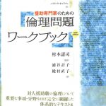 援助専門家のための倫理問題ワークブック ジェラルド・コウリー