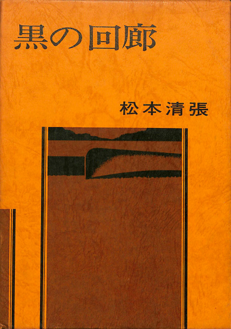 黒の回廊 松本清張 | 古本よみた屋 おじいさんの本、買います。