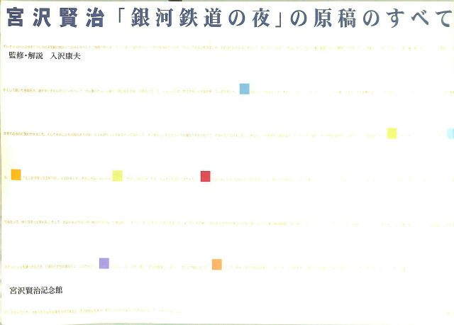 宮沢賢治「銀河鉄道の夜」の原稿のすべて - 本