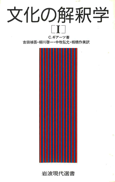 新品】 文化の解釈学Ⅰ Ⅱ 岩波現代選書 abubakarbukolasaraki.com