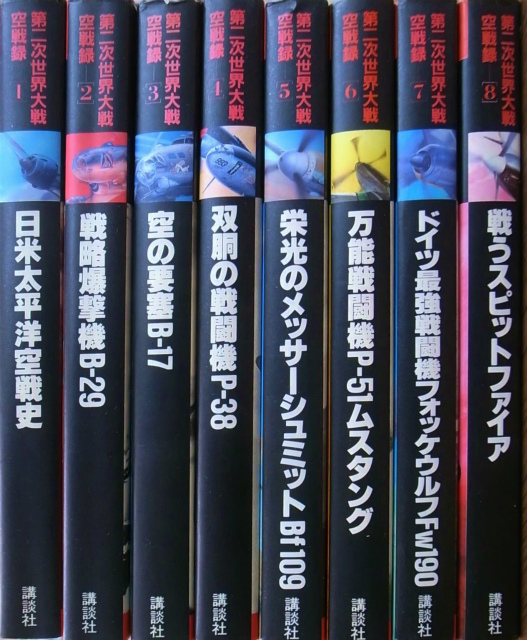 第二次世界大戦空戦録 全8巻揃 ディヴィッド・マンディ 他 | 古本よ