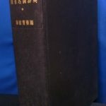 印度仏教固有名詞辞典 赤沼智善 編 | 古本よみた屋 おじいさんの