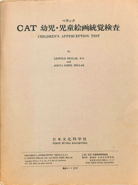 ランラン様専用 幼児児童 絵画統覚検査図版 CAT日本版 金子書房-