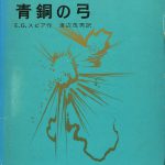 青銅の弓 岩波少年少女の本 30 EGスピア 著 渡辺茂男 訳 | 古本よみた屋 おじいさんの本、買います。