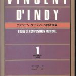 VINCENT D'INDY 作曲法講義 第一巻 ヴァンサン・ダンディ 著