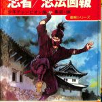 忍者/忍法画報 画報シリーズ | 古本よみた屋 おじいさんの本、買います。