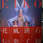 石岡瑛子風姿花伝 石岡瑛子 | 古本よみた屋 おじいさんの本、買います。