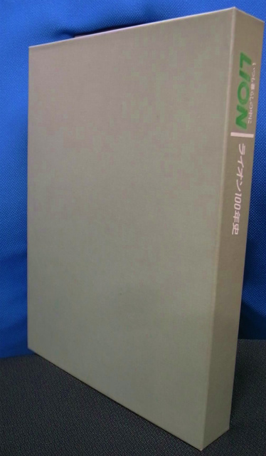 ライオン100年史 ライオン株式会社社史編纂委員会 編 古本よみた屋 おじいさんの本 買います