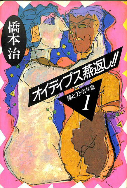 オイディプス燕返し 蓮と刀 青年篇1 橋本治 古本よみた屋 おじいさんの本 買います
